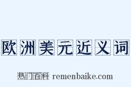 欧洲美元近义词是什么意思的图片